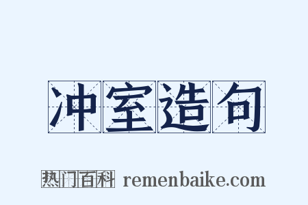冲室造句是什么意思的图片